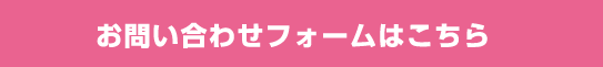 お問い合わせフォームはこちら