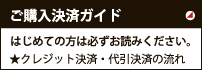 ご購入決済ガイド、クレジット決済・代引決済の流れ