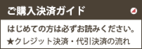 ご購入決済ガイド、クレジット決済・代引決済の流れ