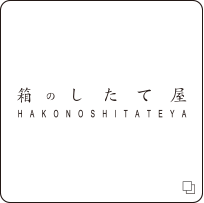 箱のしたて屋サイト