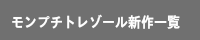 モンプチトレゾール新作一覧