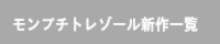 モンプチトレゾール新作一覧