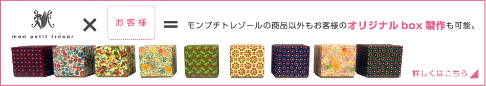 モンプチトレゾールの商品以外も お客様のオリジナルbox製作も可能。